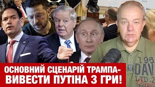 СЕРЕДА2.0: РУБІО В КОМАНДІ ЗЕЛЕНСЬКОГО! У Трампа варіант прибрати Путіна! План "Коаліції Рішучих"!