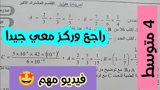 اول درس للسنة الرابعة متوسط في ملدة الرياضيات - لازم تفهم خذو قبل الدخول المدرسي- ح1
