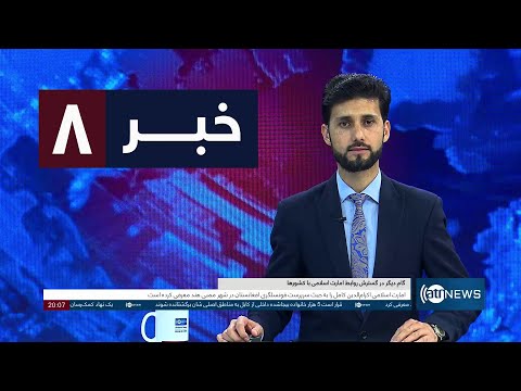 Ariana News 8pm News: 12 November 2024| آریانا نیوز: خبرهای دری ۲۲ عقرب ۱۴۰۳