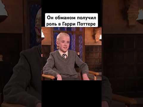 Он обманом получил роль в Гарри Поттере #гаррипоттер #закадром #какснимали #малфой #факты #озвучка