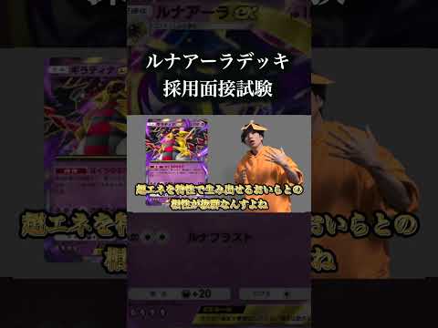 ルナアーラexデッキ採用面接試験 #ポケポケ #ポケモン