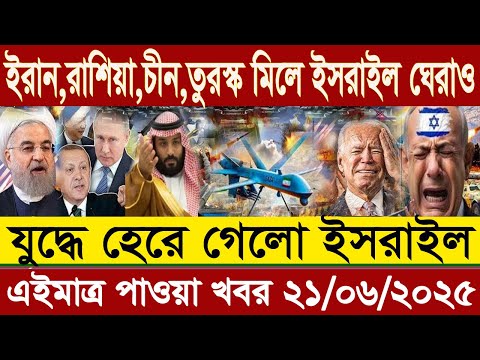আন্তর্জাতিক বাংলা খবর BBC World News 19 June 2025 || World News Bangla || International News Today