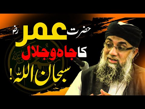 Hazrat Umar R.A Ka Jah o Jalal | Shaykh Abdul Raheem | حضرت عمرؓ کا جاہ و جلال
