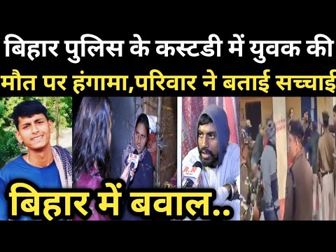 बिहार पुलिस के कस्टडी में युवक की मौत पर हंगामा,परिवार ने बताई सच्चाई | RN news