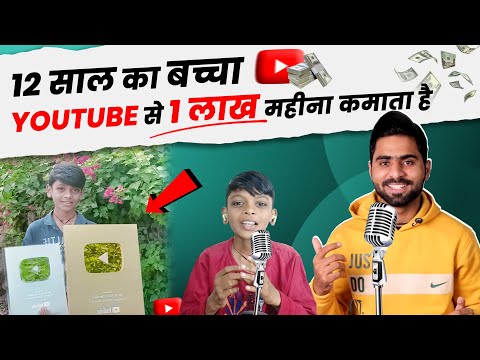 OMG😱 12 साल का बच्चा YouTube से लाखों कमाता है  | 6 Months me 3 Million SUBSRIBERS