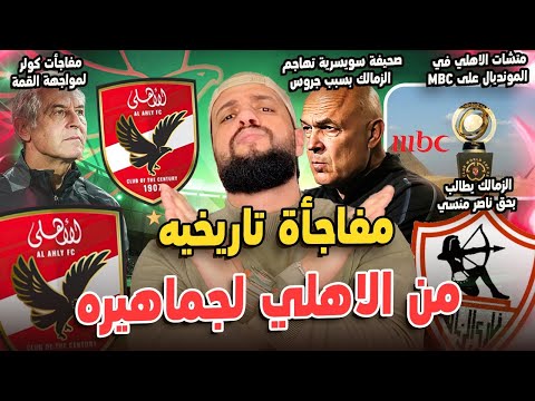 مفاجأة من الاهلي لجماهيره|صحيفة سويسرية تهاجم الزمالك|مفاجأة مباريات الاهلي في المونديال|الهستيري