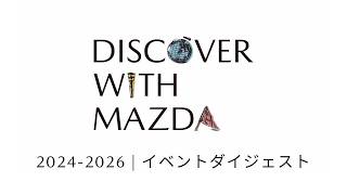 【DISCOVER with MAZDA】2024-2026 | イベントダイジェスト