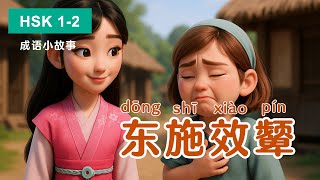 HSK 1–2｜东施效颦｜Dongshi Imitates Xishi｜Learn Chinese Through Stories