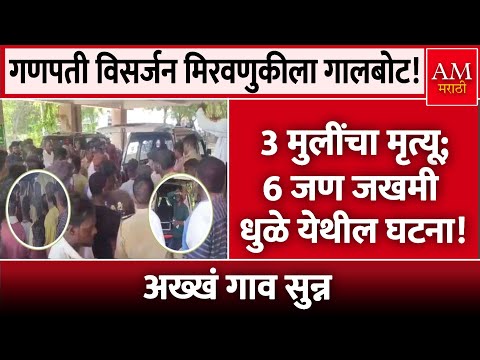 Ganpati Visarjan Accident : 3 मुलींचा मृत्यू; 6 जण जखमी अख्खं गाव सुन्न | AM Marathi News