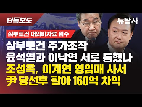 【251117】[단독보도/삼부토건 대외비 자료 입수] 삼부토건 주가조작 윤석열과 이낙연 서로 통했나? 조성옥, 이계연 영입때 사서 尹당선 후 팔아 160억 차익