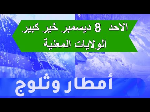 نشرية هامة عودة  الامطار والثلوج الاحد 8 ديسمبر الولايات المعنية