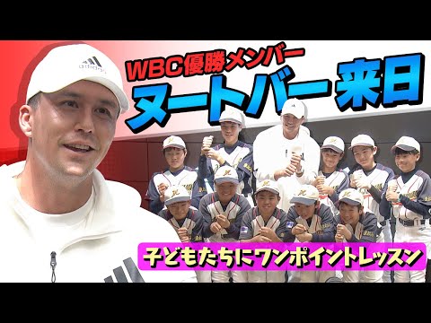 【ヌートバーが来日】野球少年たちにワンポイントレッスン  佐々木朗希のメジャー挑戦にも言及「彼は絶対に成功する」