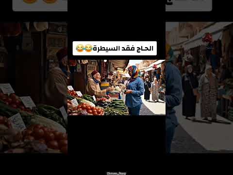 الحاج فقد السيطرة😂😂 #عيد_الاضحى #عيد_مبارك #حولي_صردي_كيسر #حولي_ملكي#العيد#fyp #fypシ゚viral #fypage