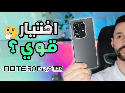 تجربة هاتف انفنكس نوت 50 برو بلس +INFINIX NOTE 50 PRO | هل يعتبر هاتف متكامل؟
