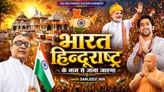 BHARAT HINDURASHTRA KE NAAM SE JANA JAYEGA | PATRIOTIC SONG - SANJEEV JHA #हिन्दुराष्ट्र GEET 2026