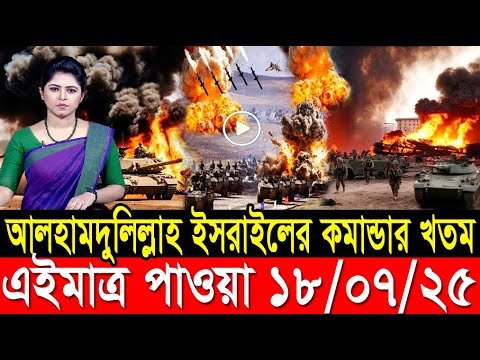 আন্তর্জাতিক খবর 18 July 2025 BBC World News Bangla International news আন্তর্জাতিক সংবাদ today