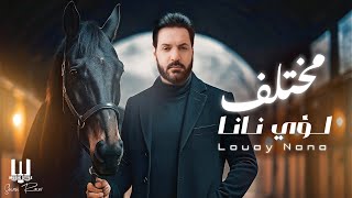 Luay Nana - Moktlaf 2025 | لؤي نانا - مختلف