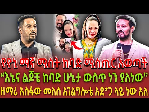 የዮኒ ማኛ ሚስት ከባድ ሚስጢር አወጣች| “እኔና ልጆቼ ከባድ ሁኔታ ውስጥ ነን ያለነው’’| ዘማሪ አስፋው መለሰ አገልግሎቴ አደ*ጋ ላይ ነው አለ|