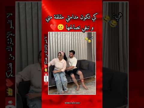 ูู ุชููู ู
ุฏุงู
ุชู ู
ูููุฉ ู
ูู ููุจุบู ูุตุงูุญูุง ๐โค๏ธ #funny #viralvideo #new
