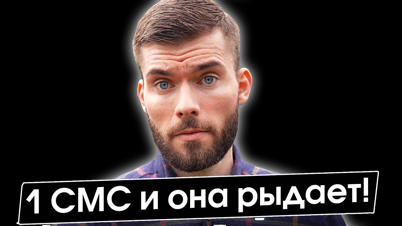 Как общаться с бывшей девушкой? 1 смс и она в слезах! Как вернуть девушку