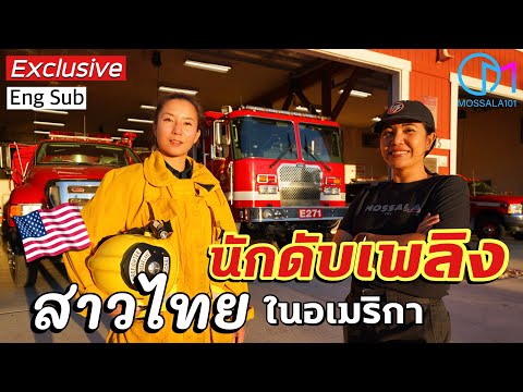 บุกสถานีดับเพลิงอเมริกา 1 วันกับสาวไทยนักดับเพลิงคนแรกในอเมริกา #มอสลา Exclusive Firefighter,US