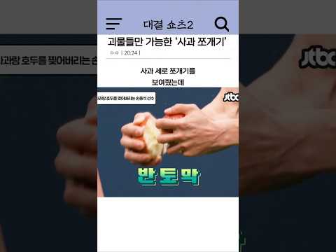 괴물들만 가능하다는 '사과 쪼개기'