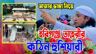 মাজার ভা*ঙা নিয়ে হবিগঞ্জে তাহেরী তেজীবয়ান। taheri waz 2025। পীর মুফতি গিয়াস উদ্দিন আত তাহেরি ওয়াজ