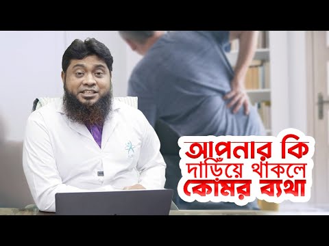 দাঁড়িয়ে থাকলে কোমর ব্যথার কারণ ও করণীয়