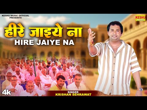 हीरे जाइये ना  | Hire Jaiye Na | Latest Haryanvi Ragni 2024 | Krishan Sehrawat | Keshu Music