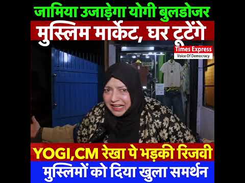 जामिया उजाड़ेगा योगी बुलडोजर ,मुस्लिम मार्केट, घर टूटेंगे ! YOGI , CM रेखा पे भड़की रिजवी