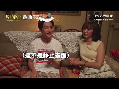 八大電視《成功路上》EP06花絮｜成功殺青啦｜金鼎冷氣