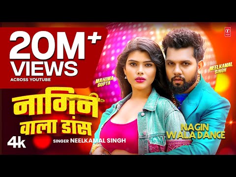 #Video | Nagin Wala Dance | #Neelkamal Singh | नागिन वाला डांस | #नीलकमल सिंह | Bhojpuri hit Song