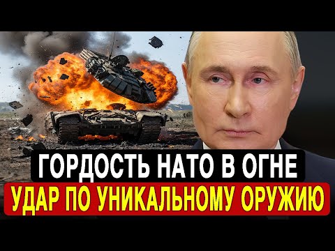 СЕНСАЦИЯ! Россия разнесла элитное оружие НАТО на 9,5 млрд долларов в Украине