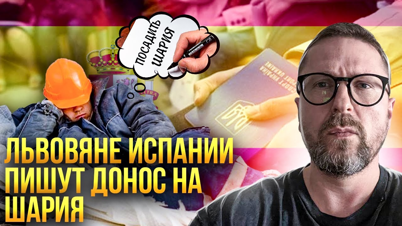 Объединение львовян Испании написало донос на Шария