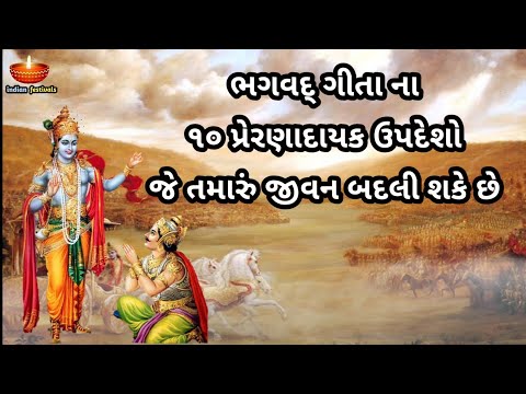ગીતા નાં 10 ઉપદેશ જે આપનું જીવન બદલી શકે છે | Gita Updesh In Gujarati | Bhagvad Gita in Gujarati