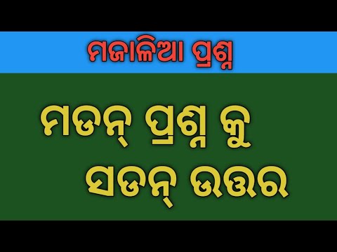 Odia dhaga ghamali//odia gk//odia quiz//funny question and answer //general naleg