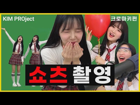 [SUB]김프로젝트 EP2.쇼츠 촬영 그린스크린편 | KIM PROject EP2. Green screen filming for shorts