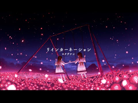 ロクデナシ「リインカーネーション」/ Rokudenashi - Reincarnation【Official Music Video】