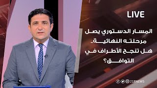 المسار الدستوري يصل مرحلته النهائية .. هل تنجح الأطراف في التوافق؟  | برنامج LIVE