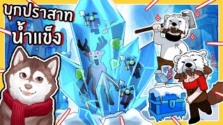 บุกปราสาทน้ำแข็ง เอาชีวิตรอด 99 วันในป่าหิมะ (Roblox)🐾