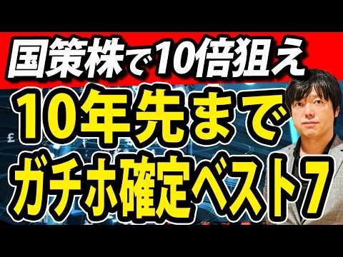 高市総理も後押し発言!10年先まで国策続くガチホ株ベスト7