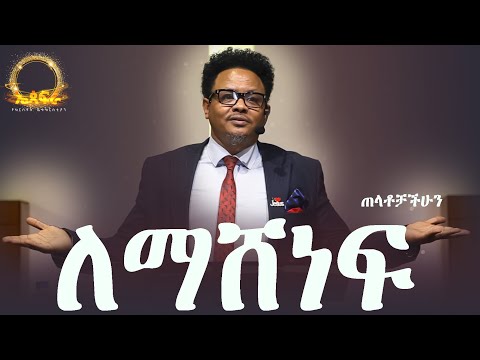 “ጠላቶቻችሁን ለማሸነፍ——- መሳሪያችሁ” በፓ/ር ቸሬ የቀረበ መልዕክት