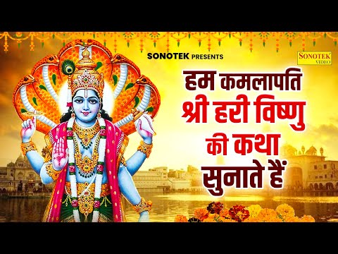 हम कमलापति श्री हरी विष्णु की कथा सुनाते हैं | Vishnu Katha DS Pal | 2024 Vishnu Bhagwan Bhakti Song