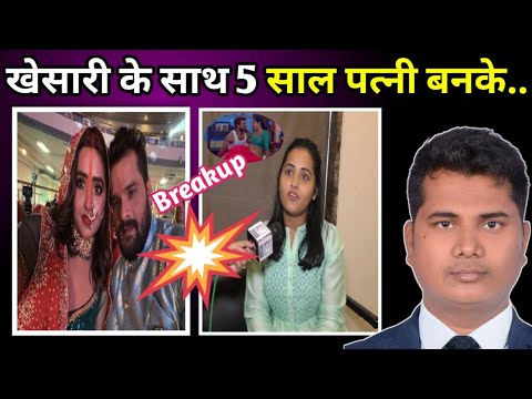 Kajal Raghvani & khesari lal yadev breakup news ||5 साल  पत्नी बनके रही हु #bhojpuri #khesari #kajal