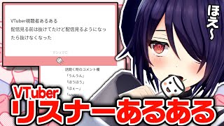 正直共感の嵐でしたね【VTuberリスナーあるある第二弾】