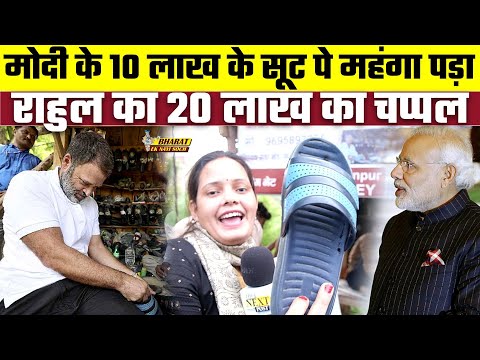 Modi के 10 लाख के सूट पे महंगा पड़ा Rahul का 20 लाख का चप्पल | Bharat Ek Nayi Soch