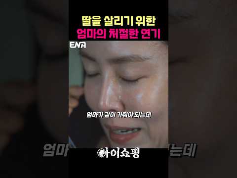 딸을 살리기 위한 혼신의 연기 #이나은 #배민희 #mM35S