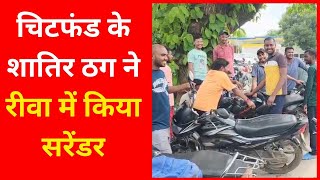 चिटफंड के शातिर ठग ने रीवा में किया सरेंडर : थाने के बाहर लगी पीड़ितों की भीड़, कार्यवाही का...
