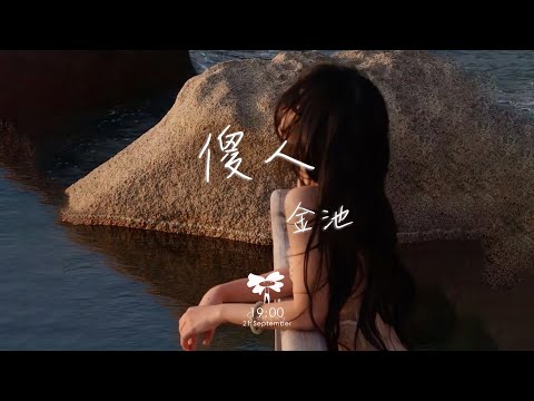 金池 – 傻人「你還在等待你想要的人 傷了拼了命想抱你的人」【動態歌詞】♪