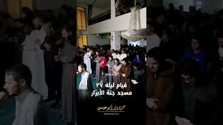 قيام ليلة ٢٧ في الأردن #القارئ حمزة دار أبو عيسى @Hamza_abo_issa #شارك_تؤجر #اكسبلور #حالات_واتس